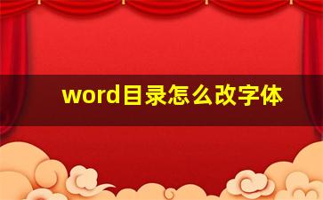 word目录怎么改字体