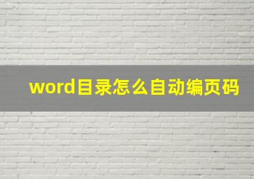 word目录怎么自动编页码