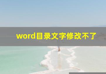 word目录文字修改不了