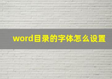 word目录的字体怎么设置