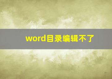 word目录编辑不了