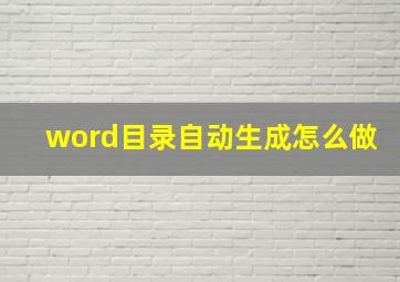 word目录自动生成怎么做