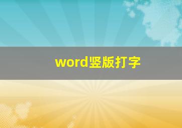 word竖版打字