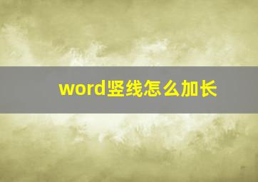 word竖线怎么加长