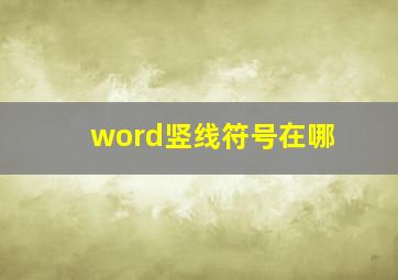 word竖线符号在哪