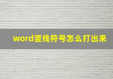 word竖线符号怎么打出来