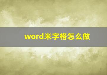 word米字格怎么做