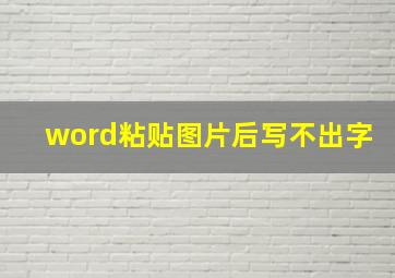 word粘贴图片后写不出字