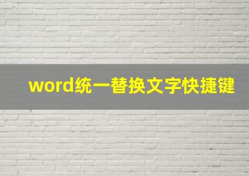 word统一替换文字快捷键