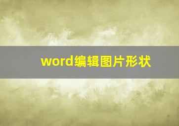 word编辑图片形状