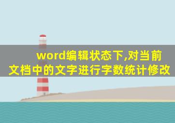 word编辑状态下,对当前文档中的文字进行字数统计修改