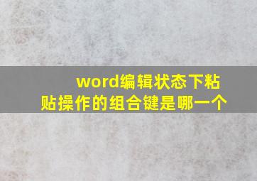 word编辑状态下粘贴操作的组合键是哪一个