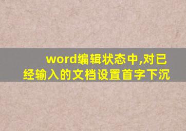 word编辑状态中,对已经输入的文档设置首字下沉