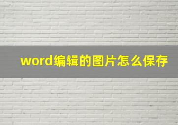 word编辑的图片怎么保存