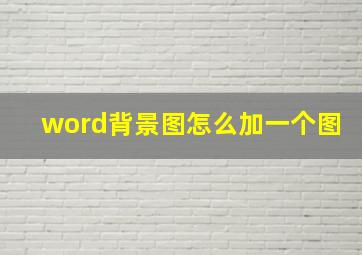 word背景图怎么加一个图