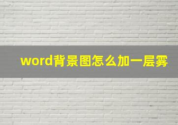 word背景图怎么加一层雾