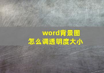 word背景图怎么调透明度大小