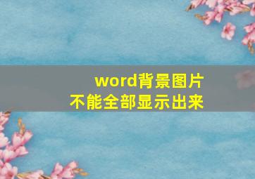 word背景图片不能全部显示出来