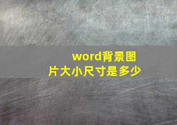 word背景图片大小尺寸是多少