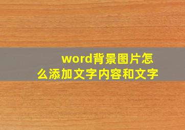 word背景图片怎么添加文字内容和文字