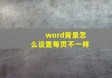 word背景怎么设置每页不一样