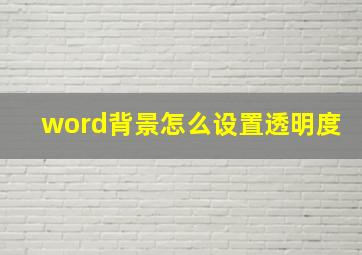 word背景怎么设置透明度