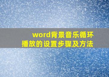 word背景音乐循环播放的设置步骤及方法