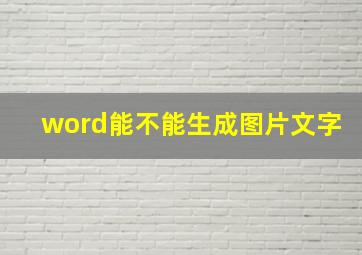 word能不能生成图片文字