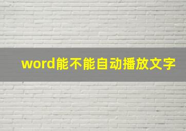 word能不能自动播放文字