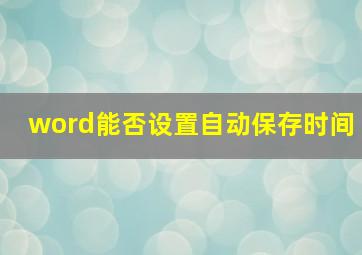 word能否设置自动保存时间