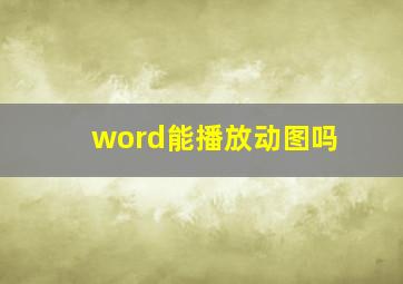 word能播放动图吗