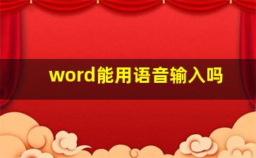 word能用语音输入吗