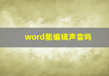 word能编辑声音吗