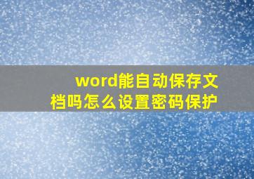 word能自动保存文档吗怎么设置密码保护