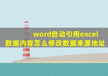 word自动引用excel数据内容怎么修改数据来源地址