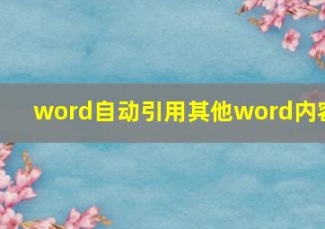 word自动引用其他word内容