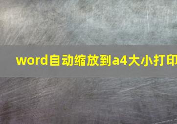 word自动缩放到a4大小打印