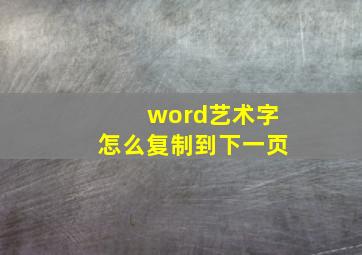 word艺术字怎么复制到下一页