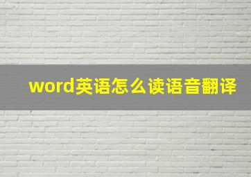 word英语怎么读语音翻译