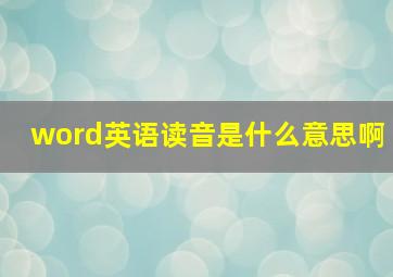 word英语读音是什么意思啊