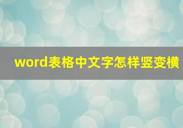 word表格中文字怎样竖变横