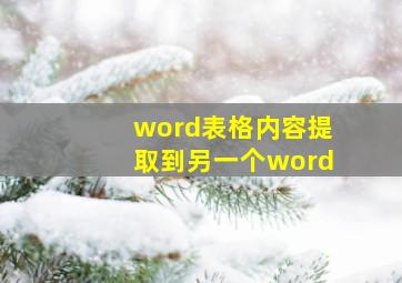 word表格内容提取到另一个word