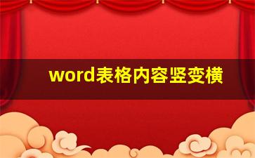 word表格内容竖变横