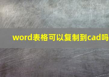 word表格可以复制到cad吗