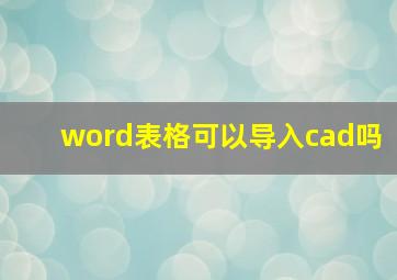 word表格可以导入cad吗