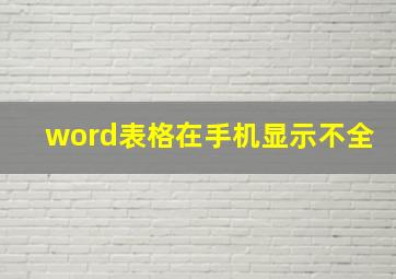 word表格在手机显示不全