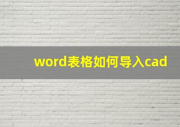 word表格如何导入cad