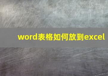 word表格如何放到excel