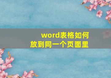 word表格如何放到同一个页面里