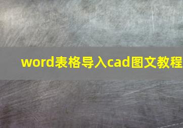 word表格导入cad图文教程